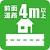 その他：前面道路4ｍ以上