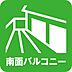 その他：南面バルコニー