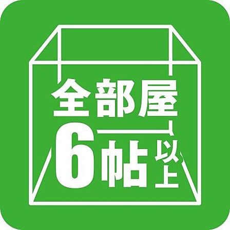 全部屋6帖以上