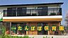 周辺：三ツ境たんぽぽ保育園 徒歩9分。 700m