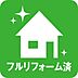 その他：フルリフォーム済