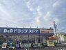 周辺：B&Dドラッグストア　高蔵寺白山店 270m