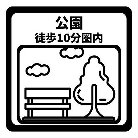 公園が徒歩10分圏内。遊び場や散歩に便利な環境です。