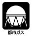 設備：環境にやさしく、賢く節約できる都市ガス。プロパンガスに比べて月々の基本料金や単価が安く、家計の負担を大幅に軽減できます。燃焼時のCO2排出量も少ないため、毎日おトクに使いながらエコな暮らしが叶います。