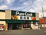 その他：ピュアークックあさひが丘店まで727m