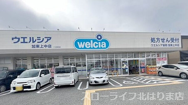 画像22:【ドラッグストア】ウエルシア加東上中店まで1598ｍ