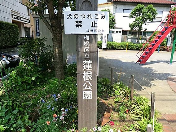 蓮根公園まで約...