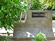 下連雀きたうら児童公園まで約363m