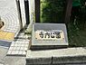 周辺：寺内公園まで約385m