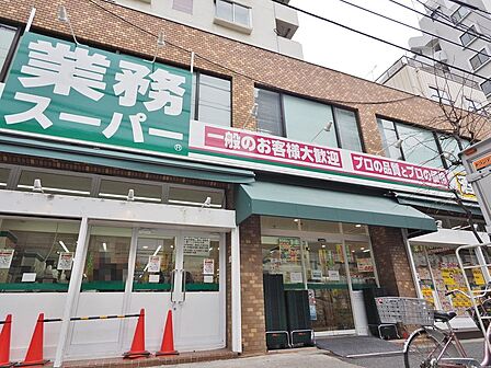 業務スーパー 上池袋店まで約425m