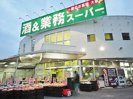業務スーパー 練馬店まで約872m
