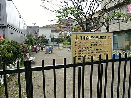 下連雀わかくさ児童遊園まで約509m
