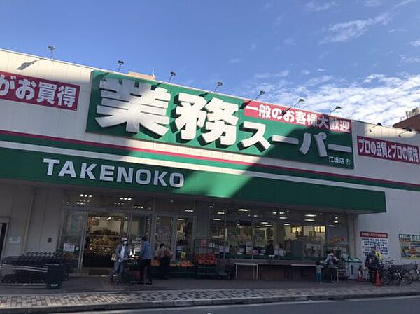 画像10:【スーパー】業務スーパーTAKENOKO江坂店まで765ｍ