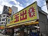 周辺：【スーパー】スーパー玉出 大国町店まで104ｍ