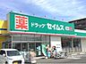 周辺：ドラッグセイムス 柏豊四季店 840m
