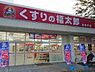 周辺：くすりの福太郎新松戸店 550m