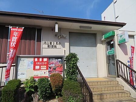 流山富士見台郵便局 260m