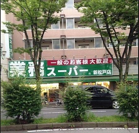 業務スーパー 新松戸店 684m