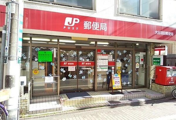 郵便局「大田羽田郵便局まで725m」
