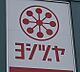 周辺：ヨシヅヤ清洲店まで　1100m　徒歩約14分