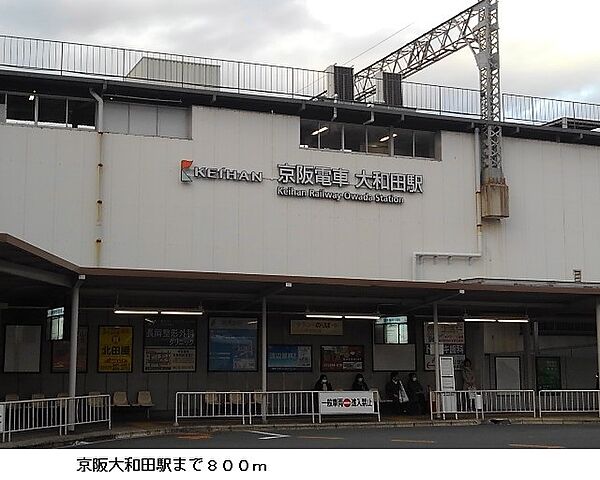 画像14:京阪大和田駅まで800m