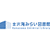 周辺：図書館「金沢海みらい図書館まで2270ｍ」