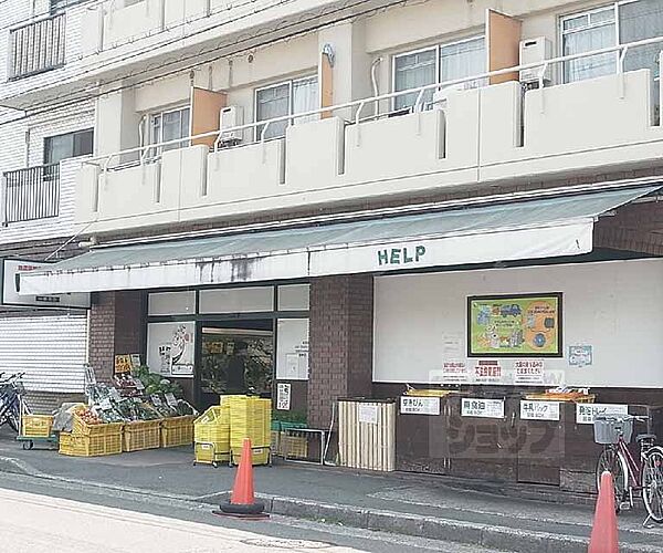 画像17:HELP一乗寺店まで282m ＨＥＬＰは身体に良いものや新鮮でおいしいものを取り扱うお店です。