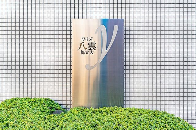 その他 ワイズ八雲都立大 1階/-
