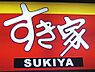 周辺：すき家119号宇都宮一条店 1107m