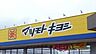 周辺：マツモトキヨシ高根沢店 661m