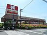 周辺：関西スーパー(三島丘店)の外観