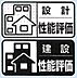 性能評価住宅