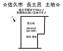 長土呂 売土地