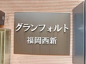 グランフォルト福岡西新 303 ｜ 福岡県福岡市中央区地行２丁目10番21号（賃貸アパート1LDK・3階・47.90㎡） その15