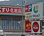 周辺：サンキュードラッグ 重住店（646m）