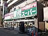 周辺：業務スーパー(十三店)の外観