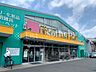 周辺：Fit Care DEPOT 梅が丘店 徒歩5分。かぜ薬や衛生用品、化粧品や食料品まで幅広く揃うドラッグストアが徒歩圏内にあり、急な体調不良や日用品の買い足しにも安心です。 350m