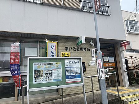 瀬戸效範郵便局まで 420m 徒歩約6分