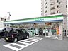 周辺：ファミリーマート(250m)