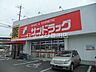 周辺：サンドラッグ永覚新町店 431m