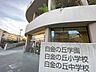 周辺：港区立小中一貫教育校白金の丘学園白金の丘中学校