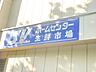 周辺：スーパーバリュー杉並高井戸店 徒歩65分。 5160m