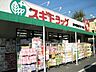 周辺：スギドラッグ府中若松店 666m