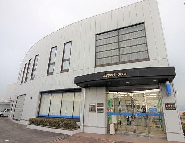 画像15:滋賀銀行木浜支店（390m）