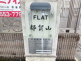 ＦＬＡＴ都賀山 208 ｜ 滋賀県守山市勝部５丁目（賃貸マンション1K・2階・33.41㎡） その19