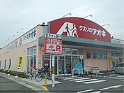 クスリのアオキ　目川店まで400メートル