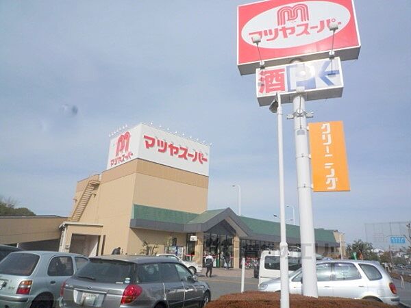 画像6:マツヤスーパー　矢倉店まで300メートル