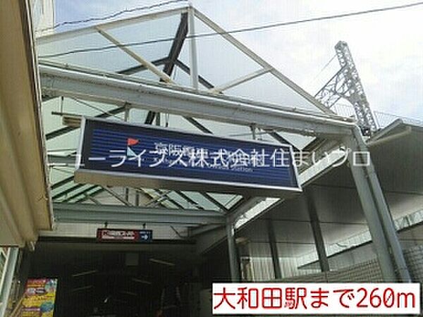 画像15:大和田駅 260m