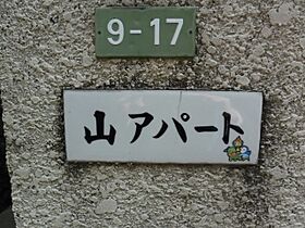 山アパート 1-1 ｜ 東京都文京区目白台1丁目9-17（賃貸アパート1R・2階・12.40㎡） その5