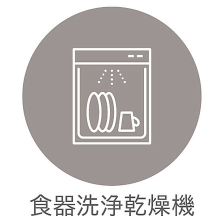 食器洗浄乾燥機付きで日々の家事をサポート。